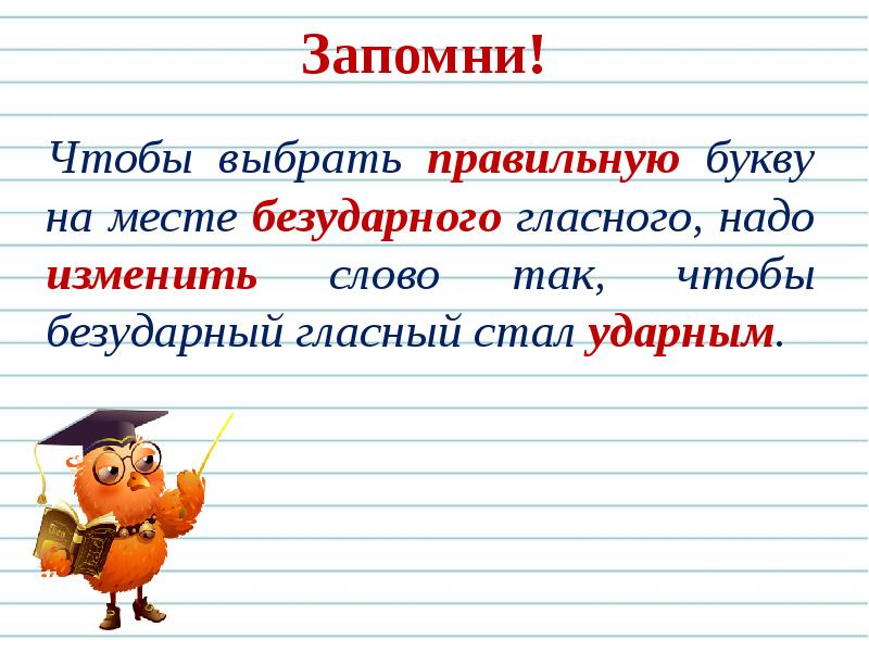 Правописание безударных гласных в корне слова 2 класс презентация школа россии