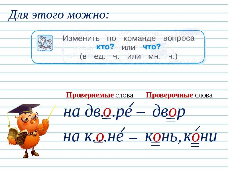 Всегда ли можно проверить написание буквы обозначающей безударный гласный звук 1 класс план урока