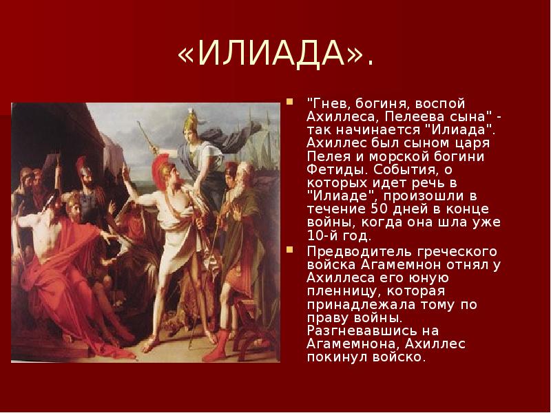 Главные боги илиады. Гнев богиня воспой Ахиллеса Пелеева сына. Гнев богиня воспой. Герои Илиады. Ахиллес из поэмы Илиада.