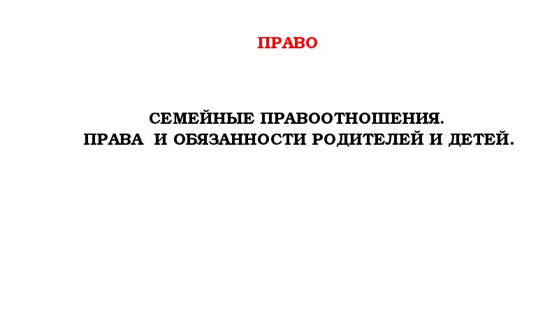 Реферат: Родители и дети: права и обязанности