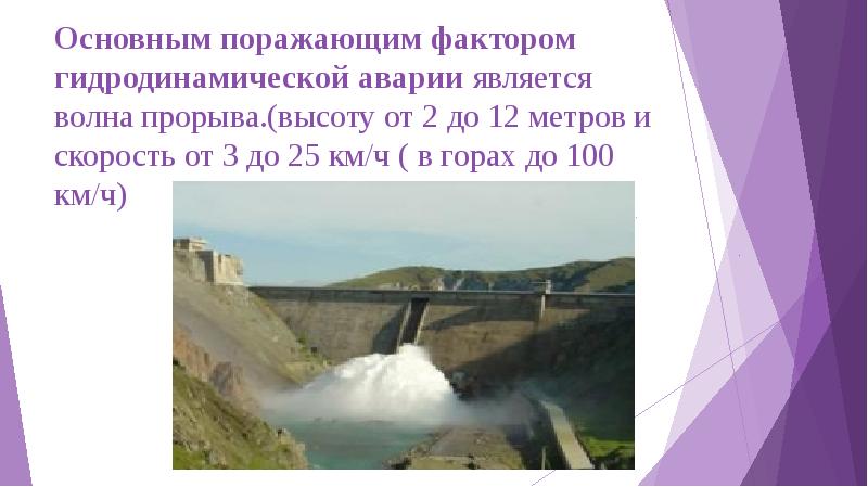 Гидродинамические аварии 8 класс обж презентация