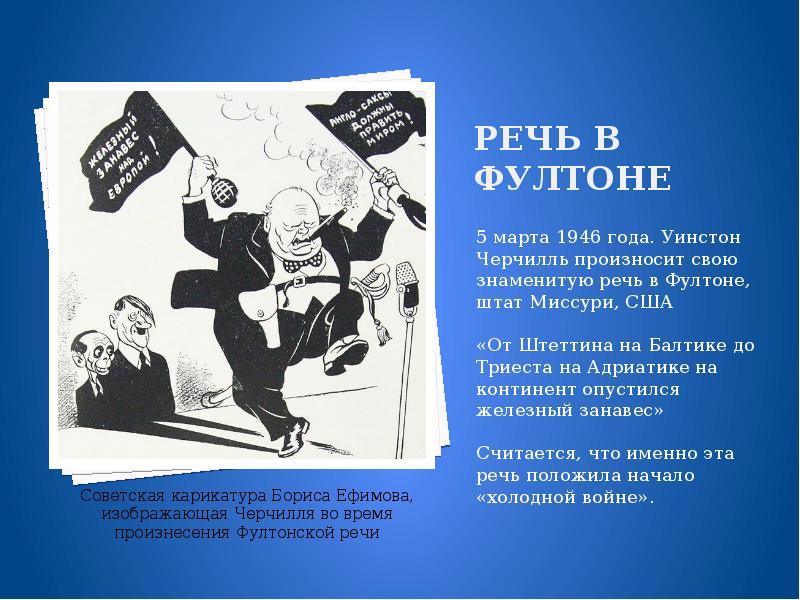 Март 1946 речь черчилля