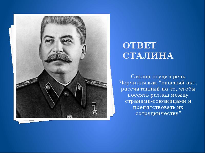 Сталин осуждает