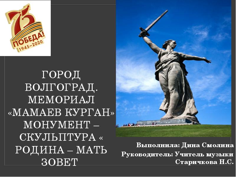 Мамаев курган находился. Слайд памятников Мамаева Кургана. Волгоград Родина мать Мамаев Курган презентация. Мамаев Курган Волгоград презентация. Мамаев Курган в Волгограде надписи на памятниках.