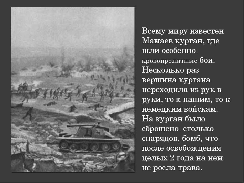 Песня на мамаевом кургане. Мамаев Курган. Стих про родину мать на Мамаевом Кургане. Стих про Мамаев Курган. Стих про Мамаев Курган про мать.