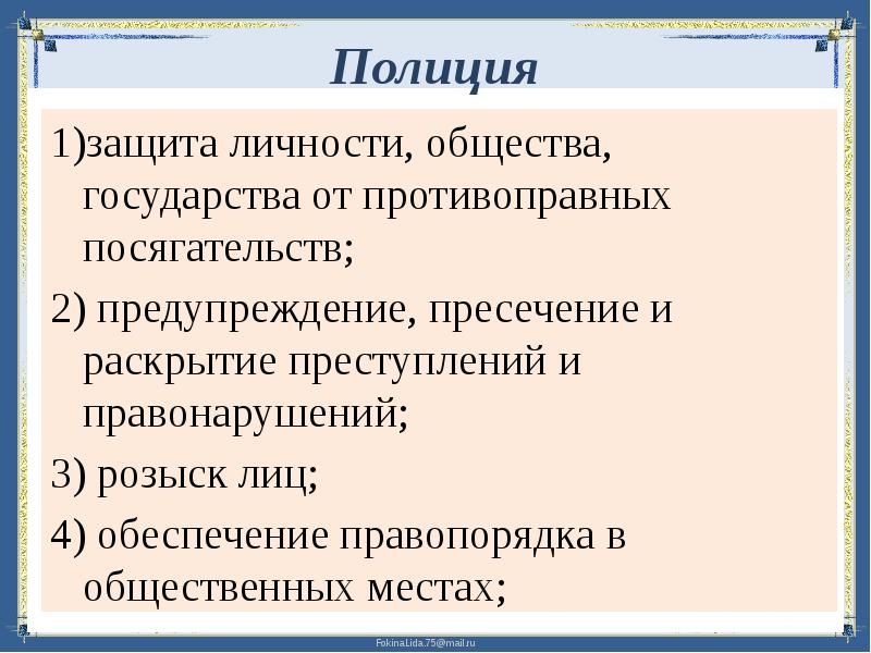 Функции полиции. Личность и государство Обществознание. Защита личности, общества,- розыск лиц. Как государство защищает личность. План описания государства Обществознание.