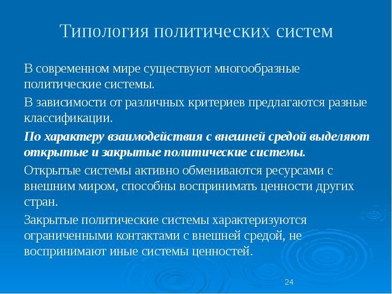 Политические системы современных обществ дают человеку многообразные возможности для участия план