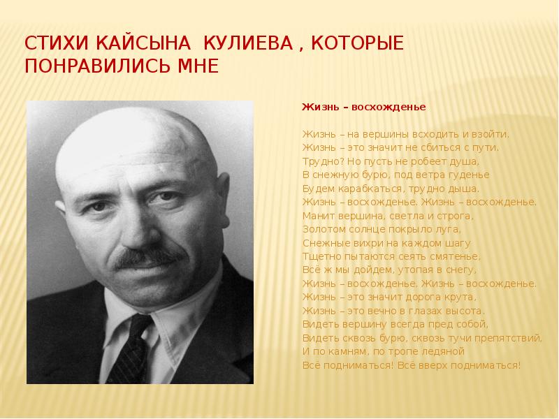 Кулиев анализ стихотворений. Стихотворение Кайсына Кулиева. Стихи Кулиева. Стихи Кайсына Кулиева на Балкарском языке. Кайсын Кулиев стихи.