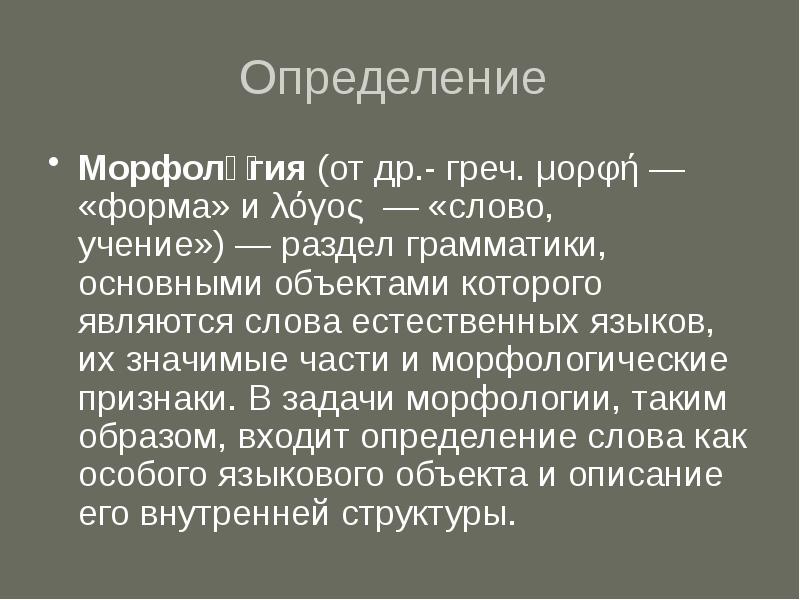 Презентация по теме морфология 9 класс