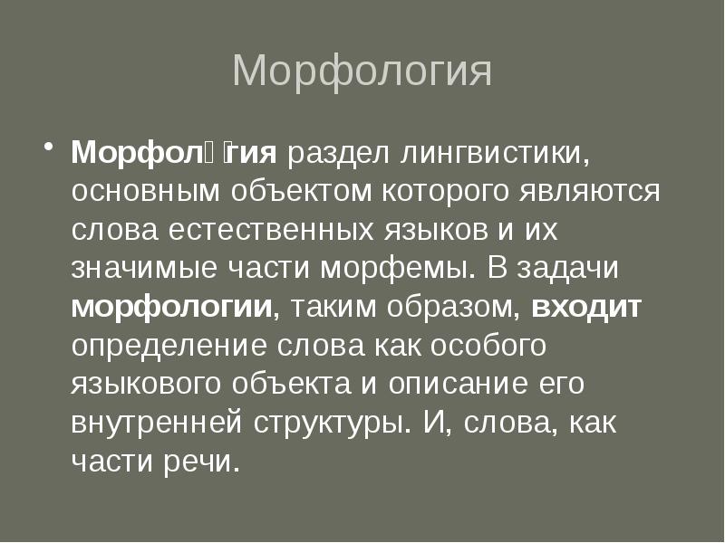 Морфология это презентация