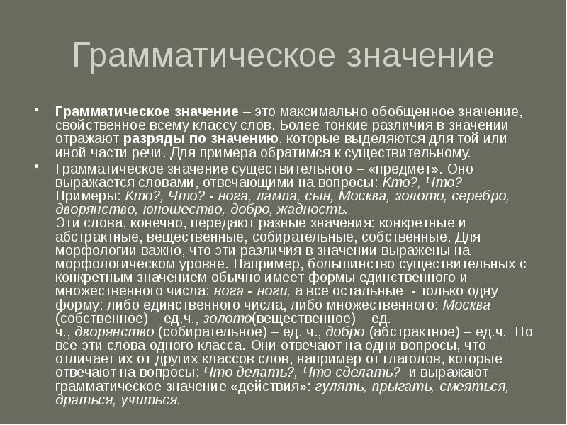 Отразился значение слова. Грамматическое значение. Грамматическое значение слова сделаться. Значение морфологии. Грамматические различия это.