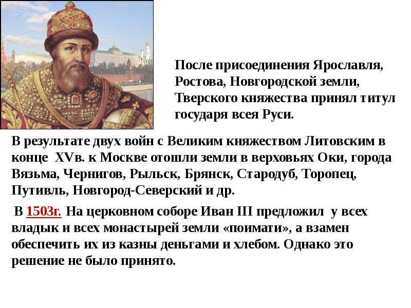 Первый государь всея. Принятие Иваном 3 титула Государь всея Руси. Иван 3 принял титул государя всея Руси. Принятие титула государя всея Руси год. Титул «Государь всея Руси» первым принял.