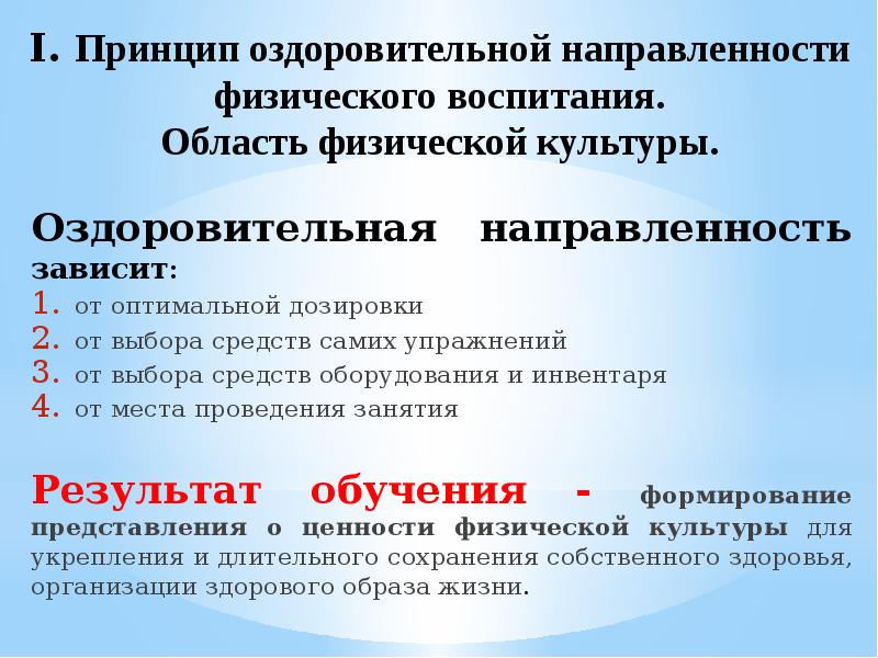 Программа оздоровительной направленности. Принцип оздоровительной направленности. Принцип оздоровительной направленности физического воспитания. Результаты освоения предмета физическая культура. Принцип оздоровительной направленности предполагает.....