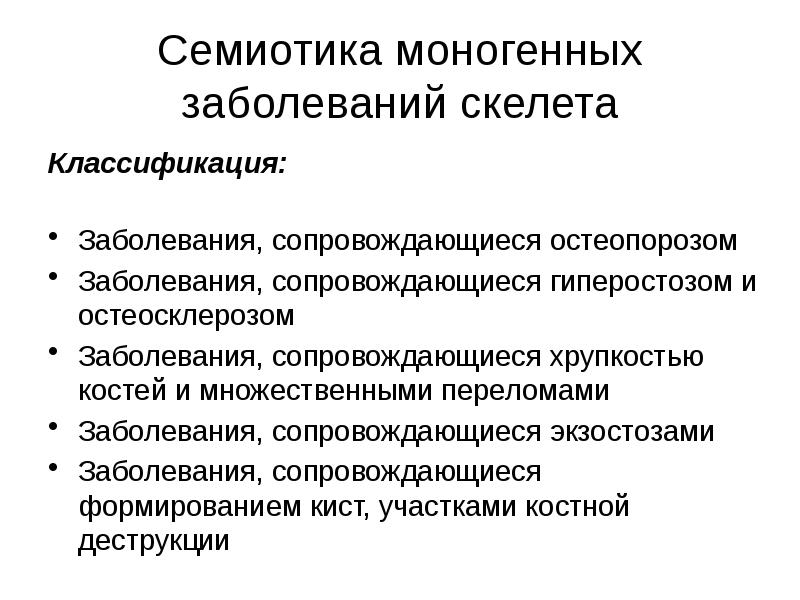 Моногенные заболевания презентация