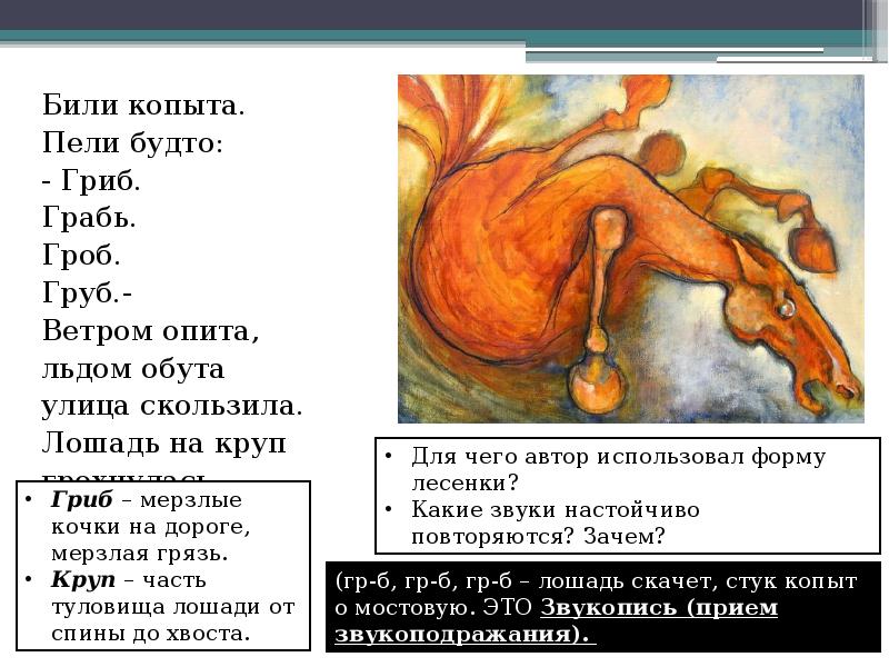 Как будто били. Стих били копыта пели будто. Били копыта пели будто гриб Грабь. Стих били копыта пели будто гриб Грабь гроб груб. Маяковский били копыта пели будто.