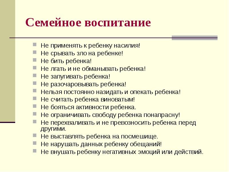 Не применимо. Семейное воспитание в педагогике. Правила семейного воспитания педагогика. Принципы семейного воспитания в педагогике. Задачи семейного воспитания.