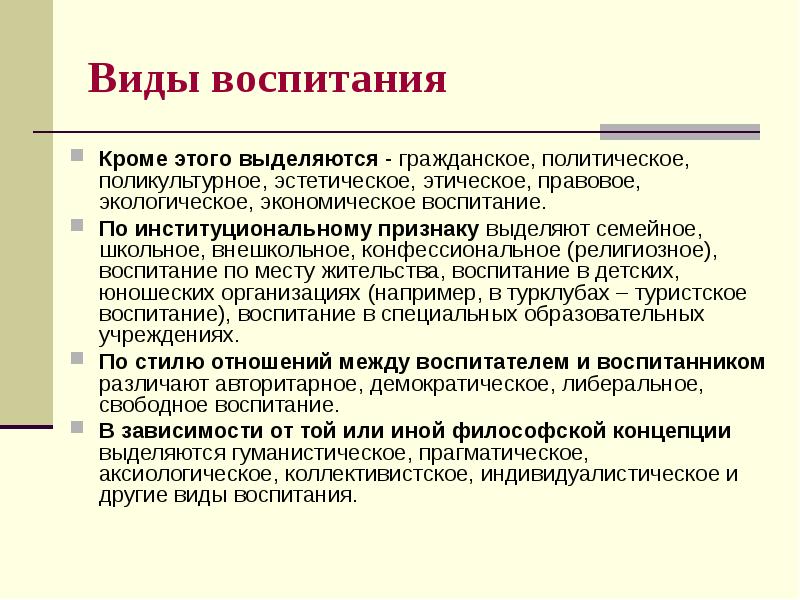 Виды воспитания детей. Виды воспитания. Типы воспитания в педагогике. Виды экономического воспитания. Религиозное воспитание в педагогике.