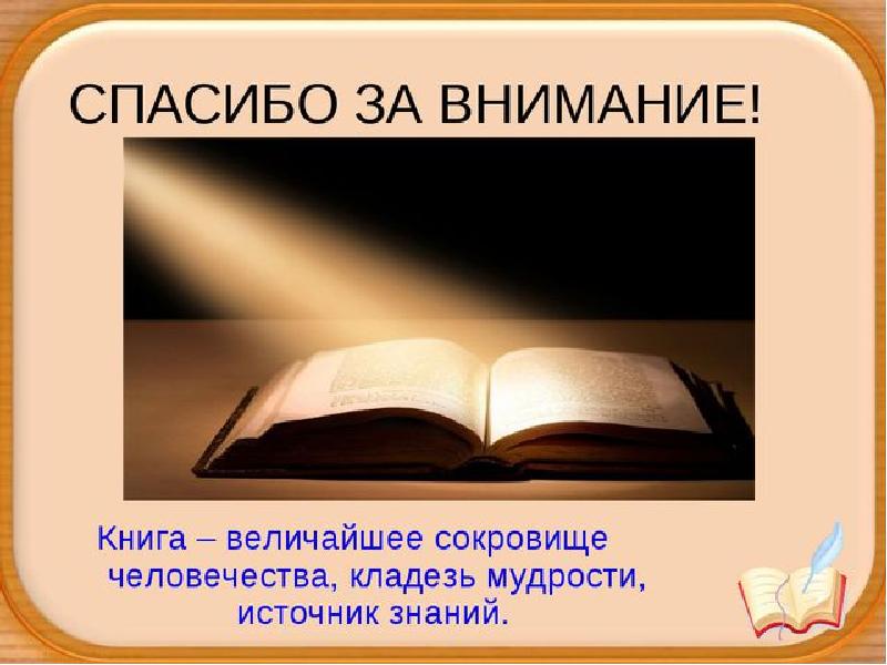 Картинка спасибо за внимание с книгами