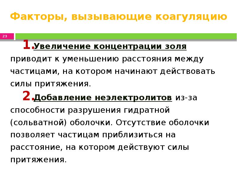 Увеличение концентрации. Факторы устойчивости коллоидных растворов. Факторы вызывающие коагуляцию. Коагуляция золей факторы вызывающие коагуляцию золей. Факторы вызывающие коагуляцию коллоидных растворов.