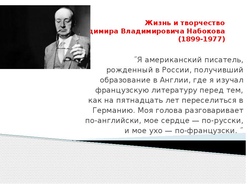 Набоков презентация к уроку литературы 11 класс