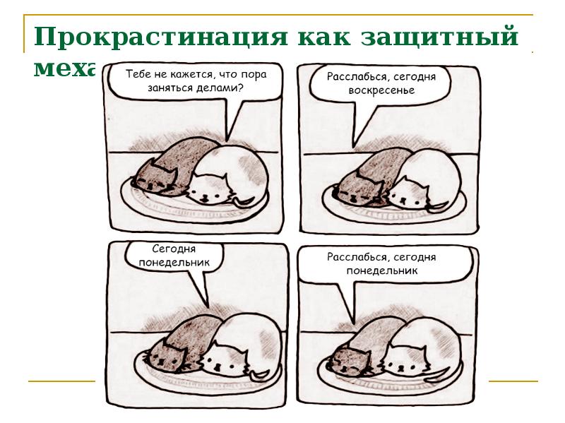 Прокрастинация как защитный механизм Прокрастинация как защитный механизм
