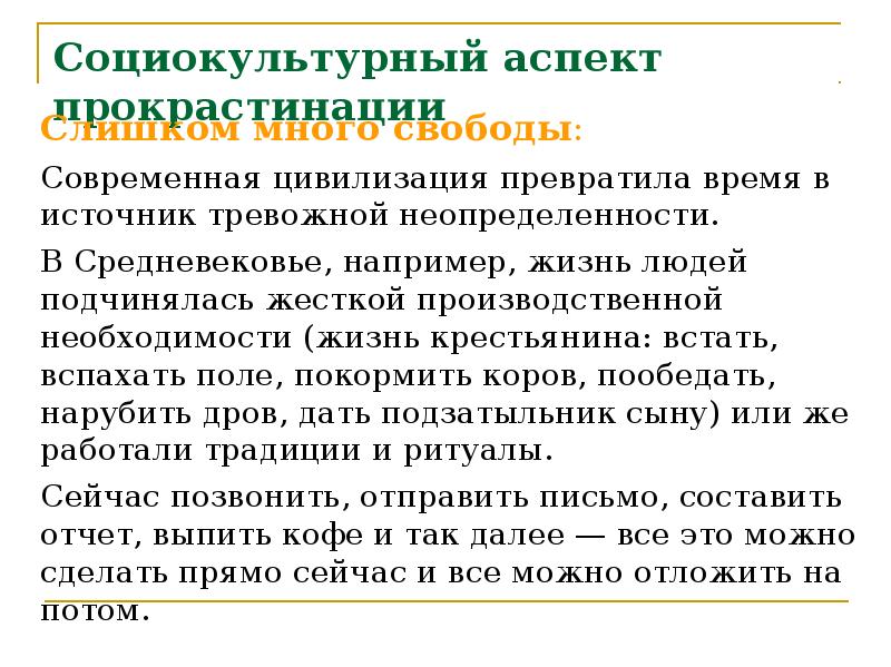 Социокультурный аспект прокрастинации
Слишком много свободы:
Современная цивилизация превратила время в Социокультурный аспект прокрастинации
Слишком много свободы:
Современная цивилизация превратила время в