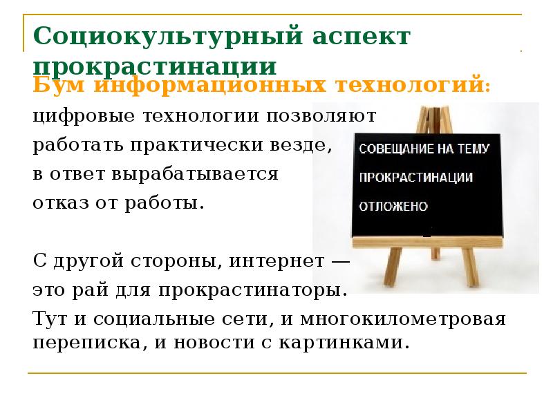 Социокультурный аспект прокрастинации
Бум информационных технологий:
цифровые технологии позволяют
Социокультурный аспект прокрастинации
Бум информационных технологий:
цифровые технологии позволяют