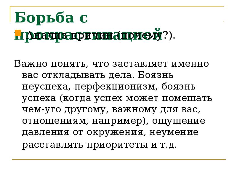 Борьба с прокрастинацией
Анализ причин (почему?).
Важно понять, что заставляет Борьба с прокрастинацией
Анализ причин (почему?).
Важно понять, что заставляет