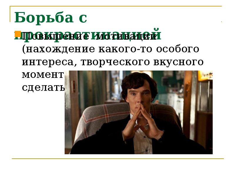 Борьба с прокрастинацией
Повышение мотивации (нахождение какого-то особого интереса, творческого вкусного Борьба с прокрастинацией
Повышение мотивации (нахождение какого-то особого интереса, творческого вкусного