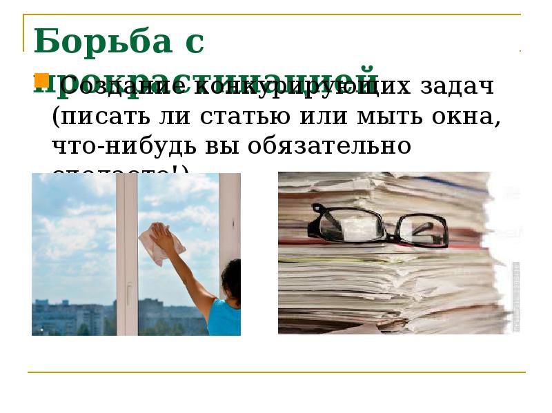Борьба с прокрастинацией
Создание конкурирующих задач (писать ли статью или Борьба с прокрастинацией
Создание конкурирующих задач (писать ли статью или