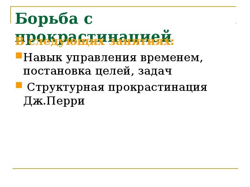 Борьба с прокрастинацией
В следующих занятиях:
Навык управления временем, постановка целей, Борьба с прокрастинацией
В следующих занятиях:
Навык управления временем, постановка целей,