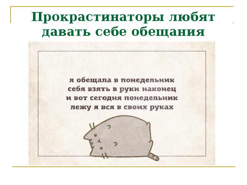 Прокрастинаторы любят давать себе обещания Прокрастинаторы любят давать себе обещания