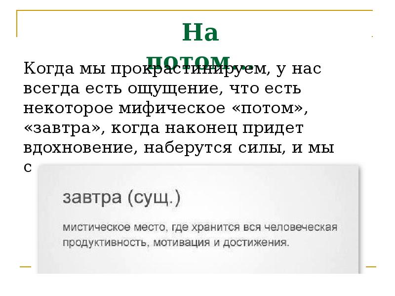 На потом...
Когда мы прокрастинируем, у нас всегда есть ощущение, что На потом...
Когда мы прокрастинируем, у нас всегда есть ощущение, что