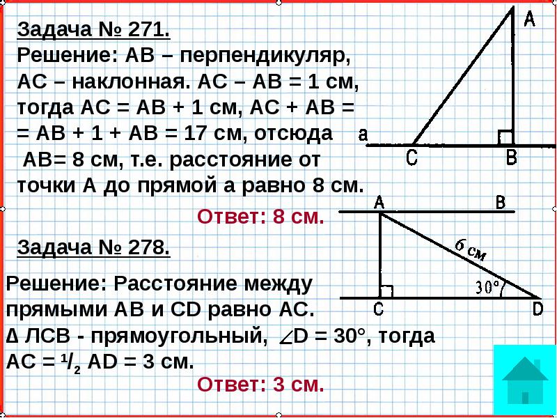 Расстояние от точки до прямой 7 класс презентация