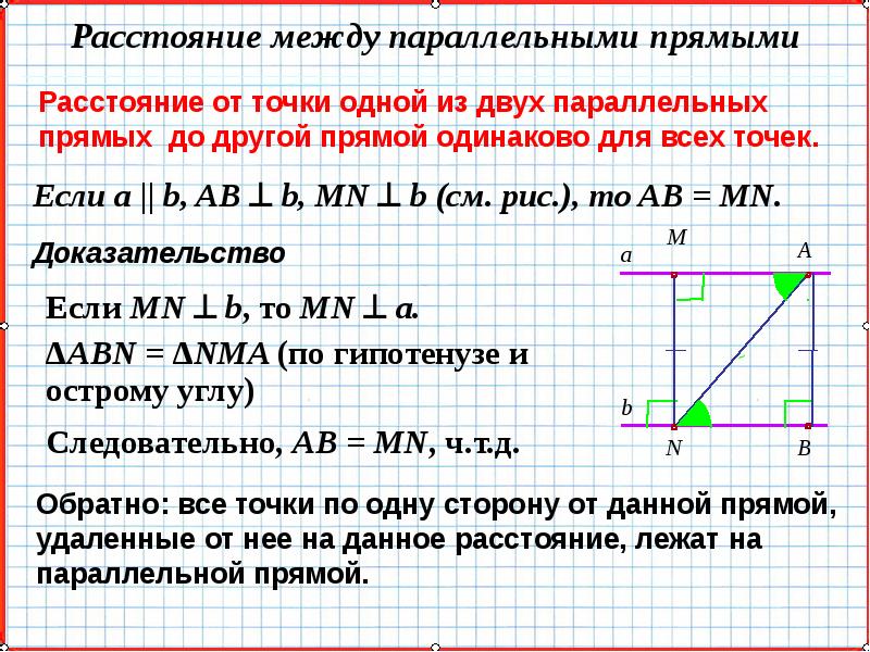 Презентация по теме расстояние от точки до прямой расстояние между параллельными прямыми 7 класс