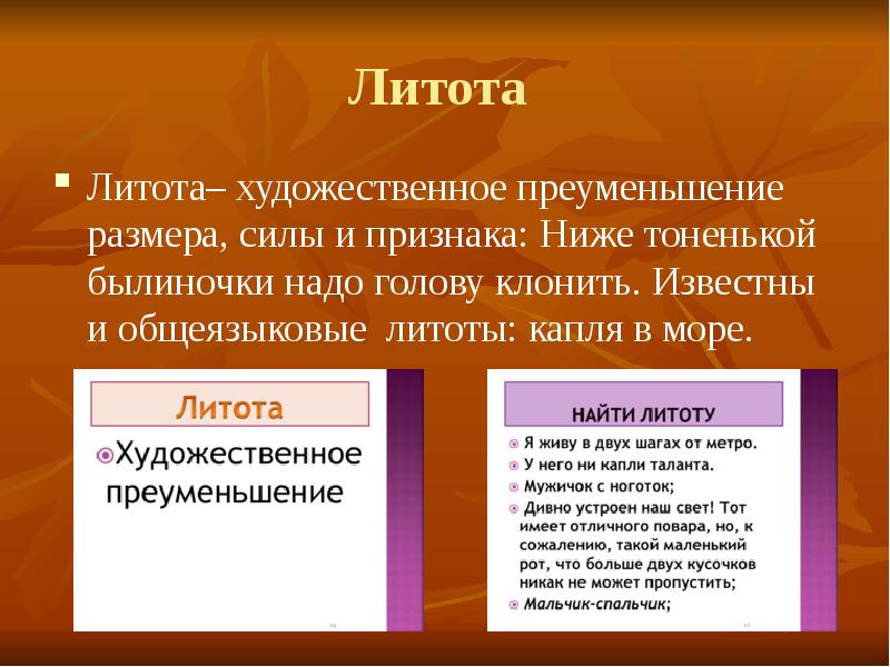 Средство художественного изображения основанное на преуменьшении в противоположность гиперболе