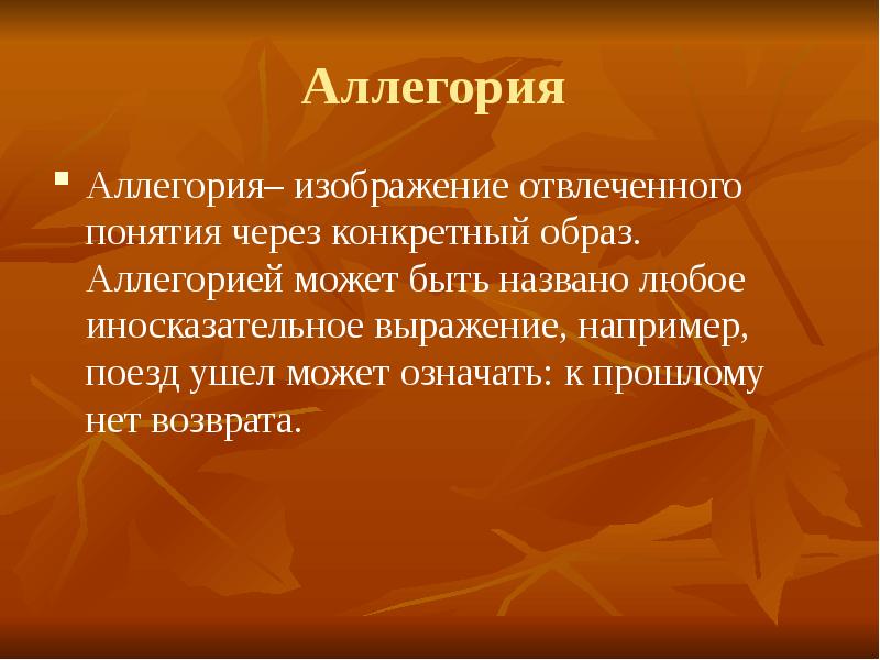 Иносказательное изображение отвлеченного понятия при помощи конкретного образа