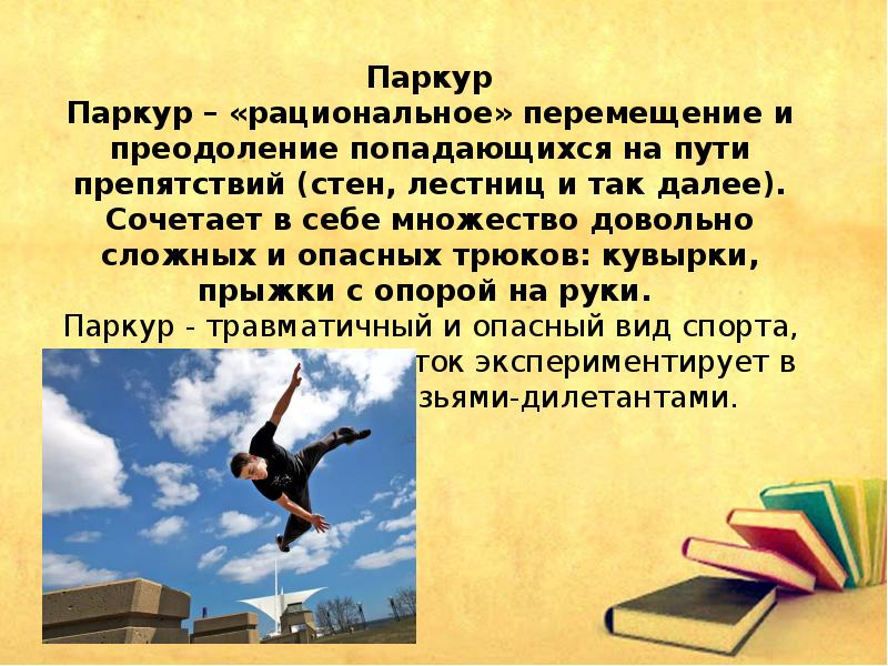 Самые опасные увлечения. Опасное увлечение. Опасные увлечения подростков паркур доклад. Опасные хобби подростков презентация. Опасные увлечения молодежи акрострит.