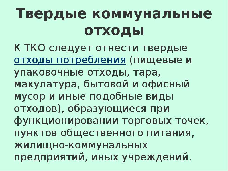 Коммунальные отходы презентация