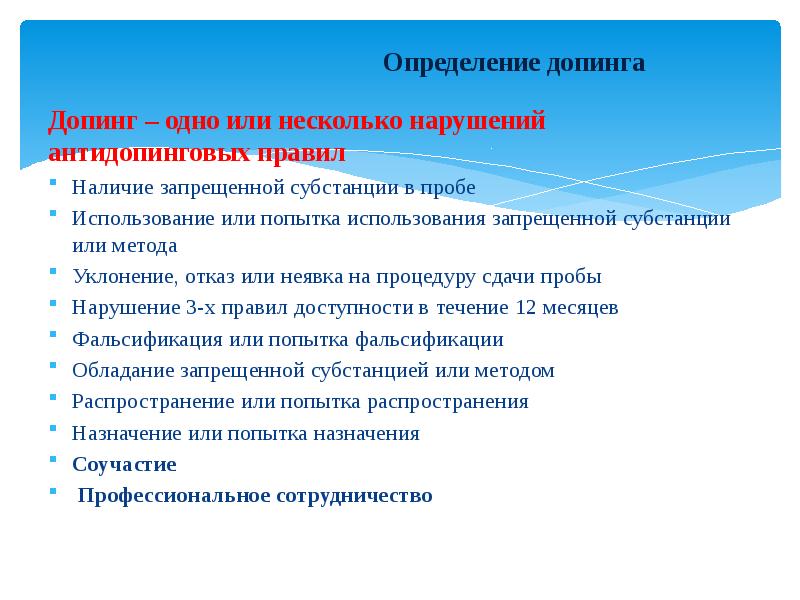 Распространение или попытка распространения любой запрещенной субстанции. Нарушение антидопинговых правил. Перечислите антидопинговые правила. Правила допинга. Одиннадцать антидопинговых правил.