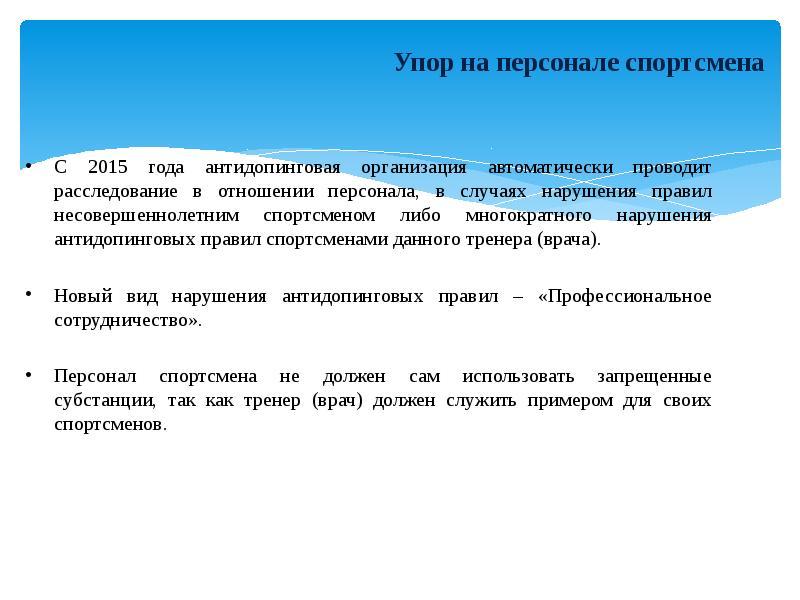 Антидопинговые правила персонал спортсмена