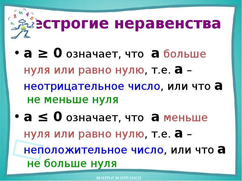 Свойства неравенств. Нестрогие числовые неравенства. Больше нуля. Больше или равно нулю. Числовые неравенства презентация.