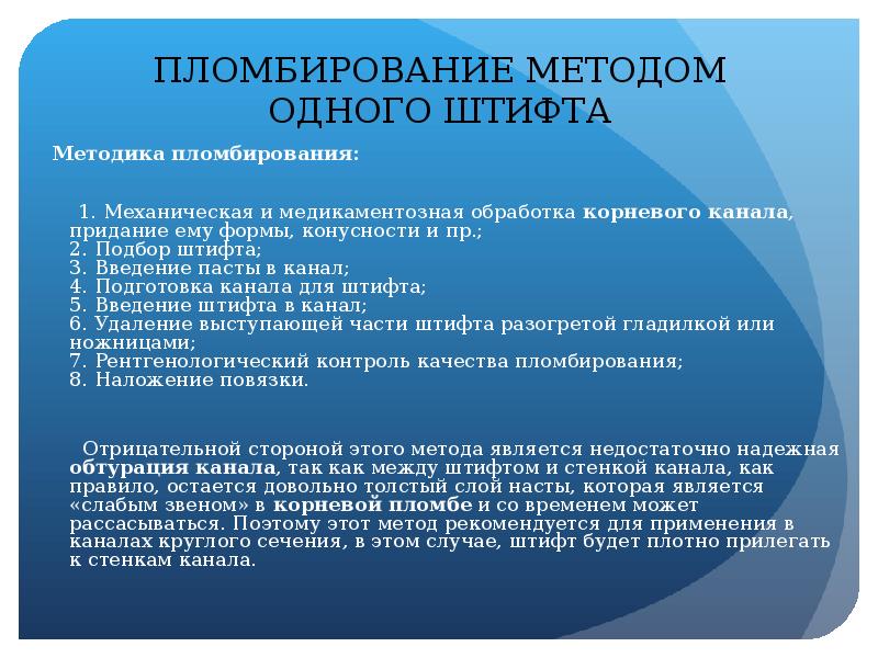 Канал метода. Методика пломбирования. Пломбирование 1 методика. Методы пломбирования корневых каналов. Способы медикаментозной обработки корневых каналов.