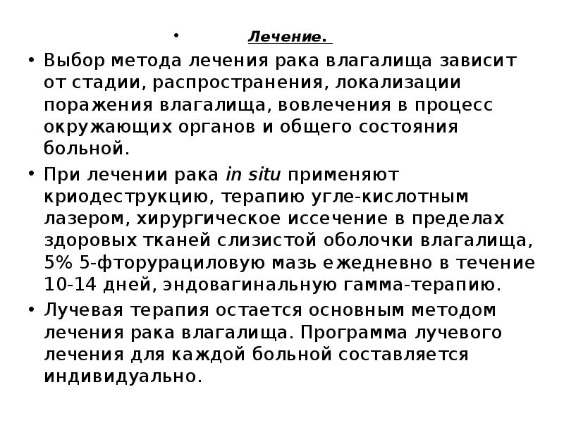 Рак влагалища. Какой метод является методом выбора при лечении влагалища.