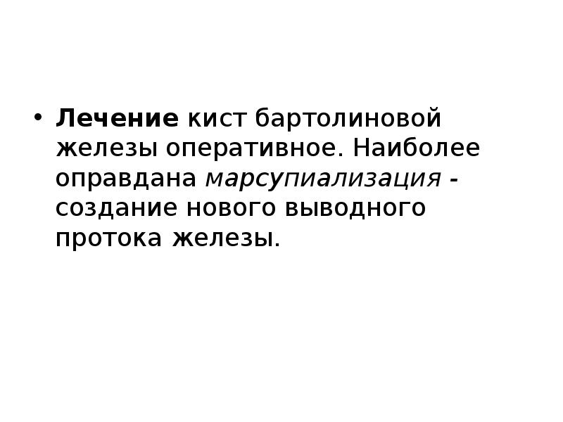 Бартолиновые железы киста. Киста бартолиновой железы. Марсупиализация кисты бартолиновой. Марсупиализация бартолиновой железы. Техника марсупиализации кисты бартолиновой железы.