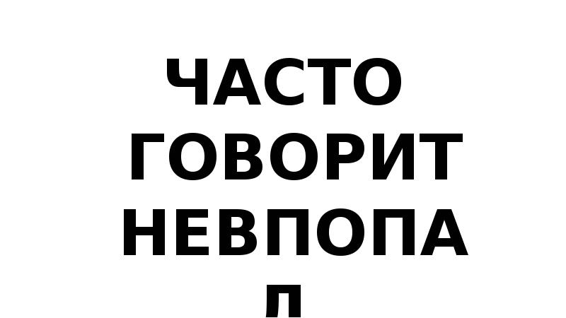 Нередко говорят. Говорит невпопад.