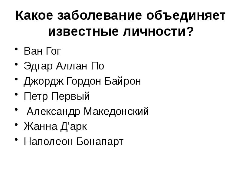 Объединение известный. История эпилепсии. Петр первый эпилепсия. Петр Байрон.