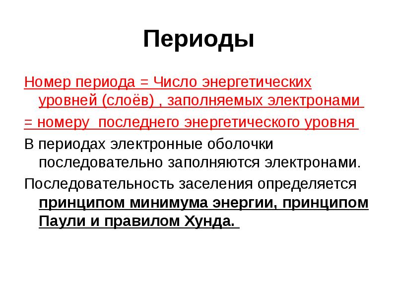 Число энергетических уровней определяется по. Номер периода. Число энергетических уровней = номеру период. Период номер периода номер энергетического уровня. По номеру периода определяется.