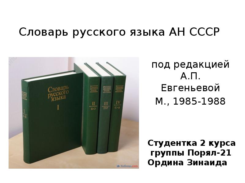 Русский язык 1988. Толковый словарь Евгеньевой а. п.. Словарь русского языка Евгеньевой. Словарь под редакцией Евгеньевой. Малый Академический словарь Евгеньевой.