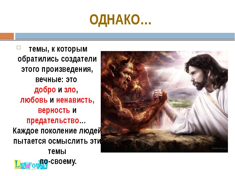ОДНАКО…
темы, к которым обратились создатели этого произведения, вечные: это ОДНАКО…
темы, к которым обратились создатели этого произведения, вечные: это